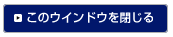 このウインドウを閉じる